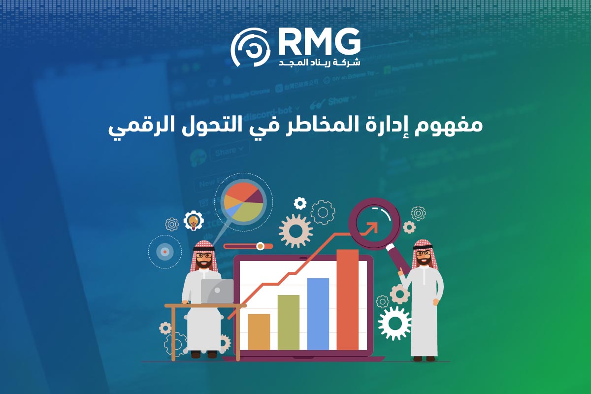 ادارة المخاطر في التحول الرقمي 2