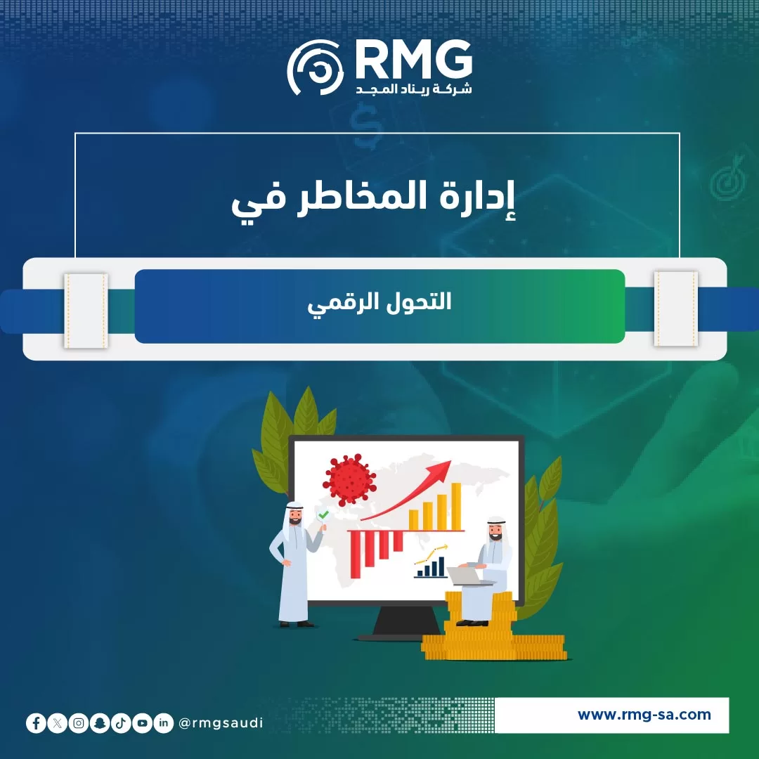 ادارة المخاطر في التحول الرقمي 4