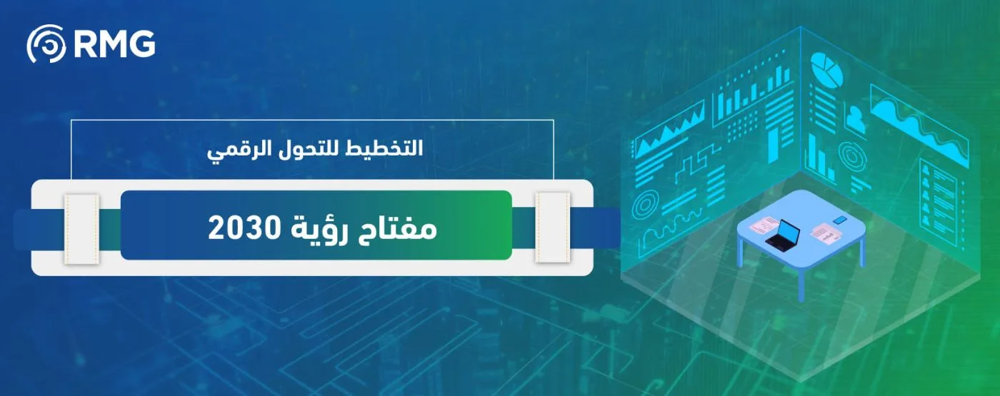 التخطيط للتحول الرقمي 02