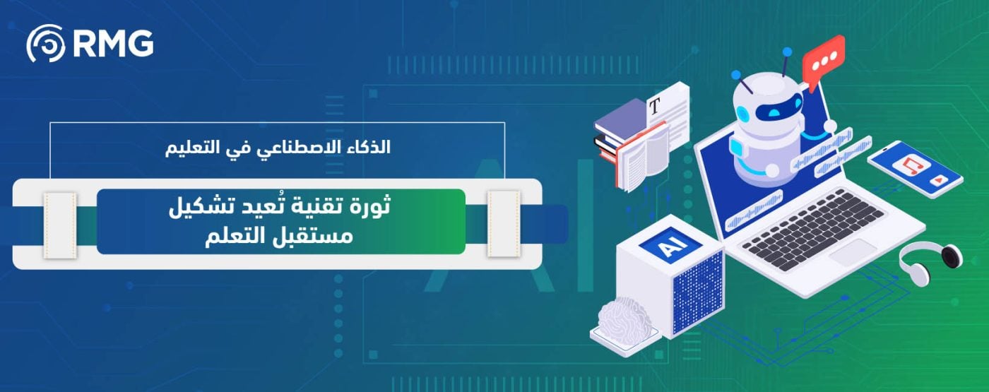 الذكاء الاصطناعي في التعليم: ثورة تقنية تعيد تشكيل مستقبل التعلم 2025 1 الذكاء الاصطناعي في التعليم 02