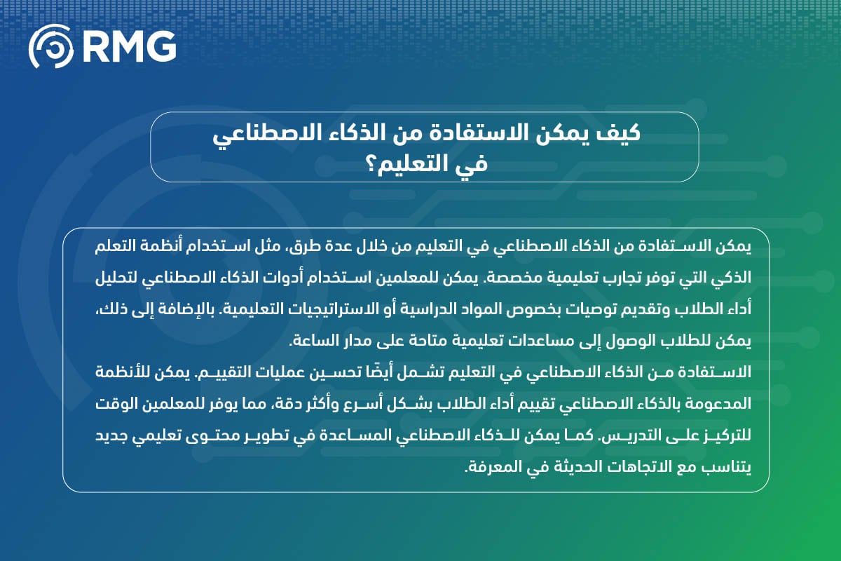 الذكاء الاصطناعي في التعليم: ثورة تقنية تعيد تشكيل مستقبل التعلم 2025 3 الذكاء الاصطناعي في التعليم 05