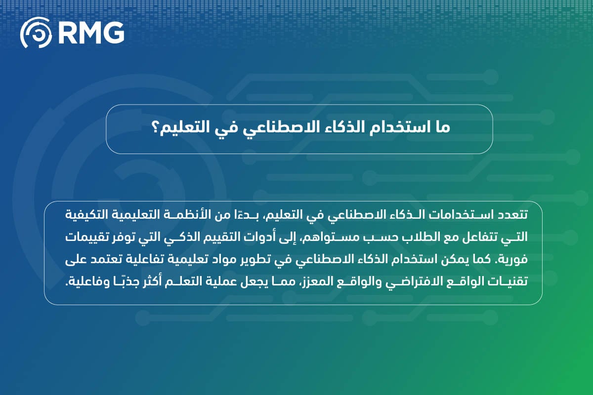 الذكاء الاصطناعي في التعليم: ثورة تقنية تعيد تشكيل مستقبل التعلم 2025 4 الذكاء الاصطناعي في التعليم 06