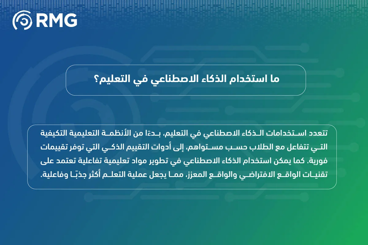 الذكاء الاصطناعي في التعليم 06