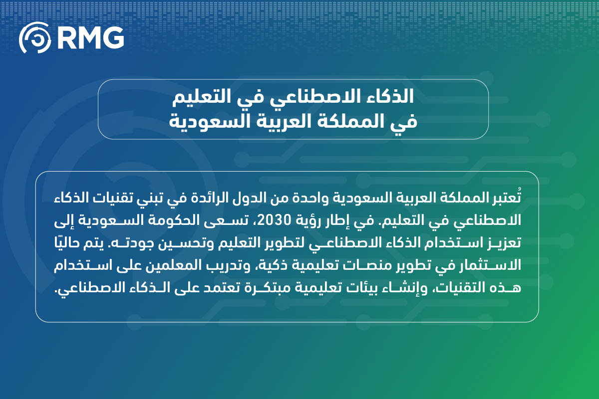 الذكاء الاصطناعي في التعليم: ثورة تقنية تعيد تشكيل مستقبل التعلم 2025 7 الذكاء الاصطناعي في التعليم 10