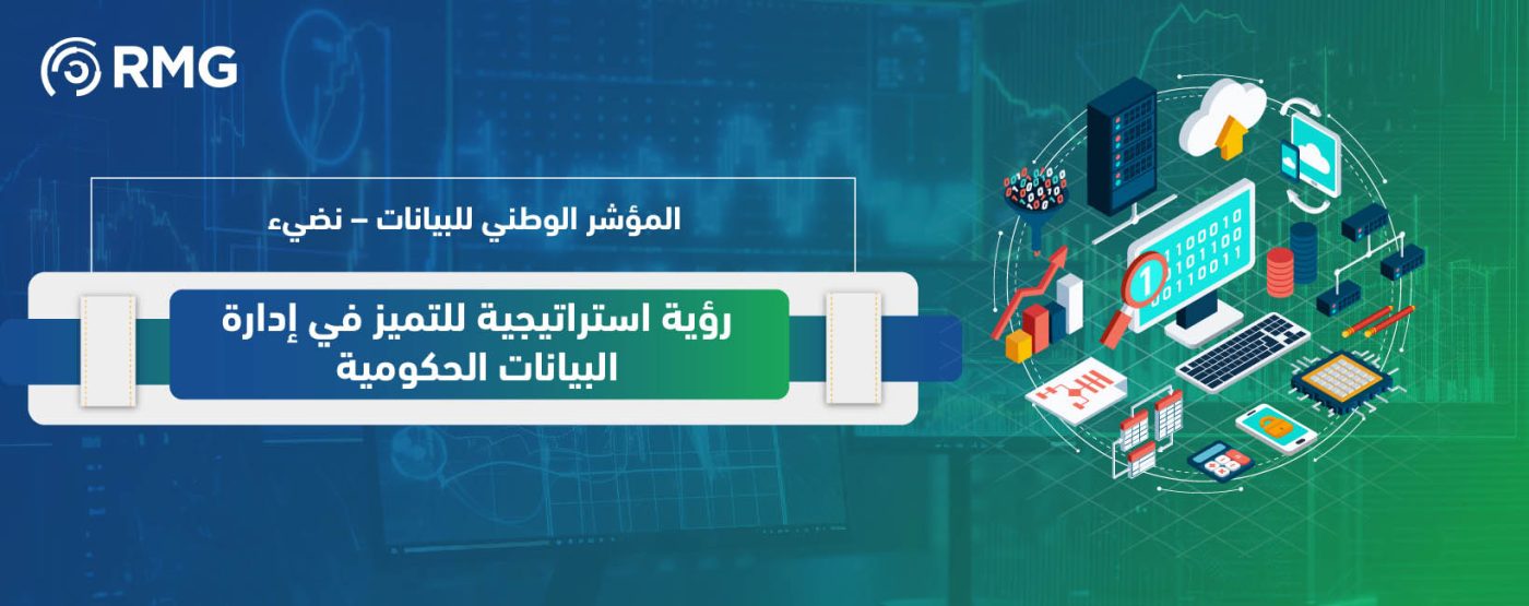 المؤشر الوطني للبيانات – نضيء: رؤية استراتيجية للتميز في إدارة البيانات الحكومية 1 المؤشر الوطني للبيانات – نضيء رؤية استراتيجية للتميز في إدارة البيانات الحكومية 02