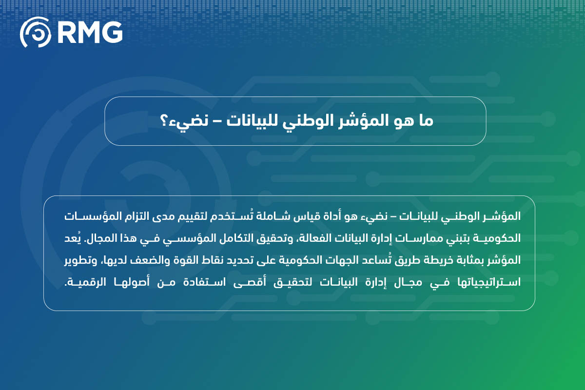 المؤشر الوطني للبيانات – نضيء: رؤية استراتيجية للتميز في إدارة البيانات الحكومية 2 المؤشر الوطني للبيانات – نضيء رؤية استراتيجية للتميز في إدارة البيانات الحكومية 04