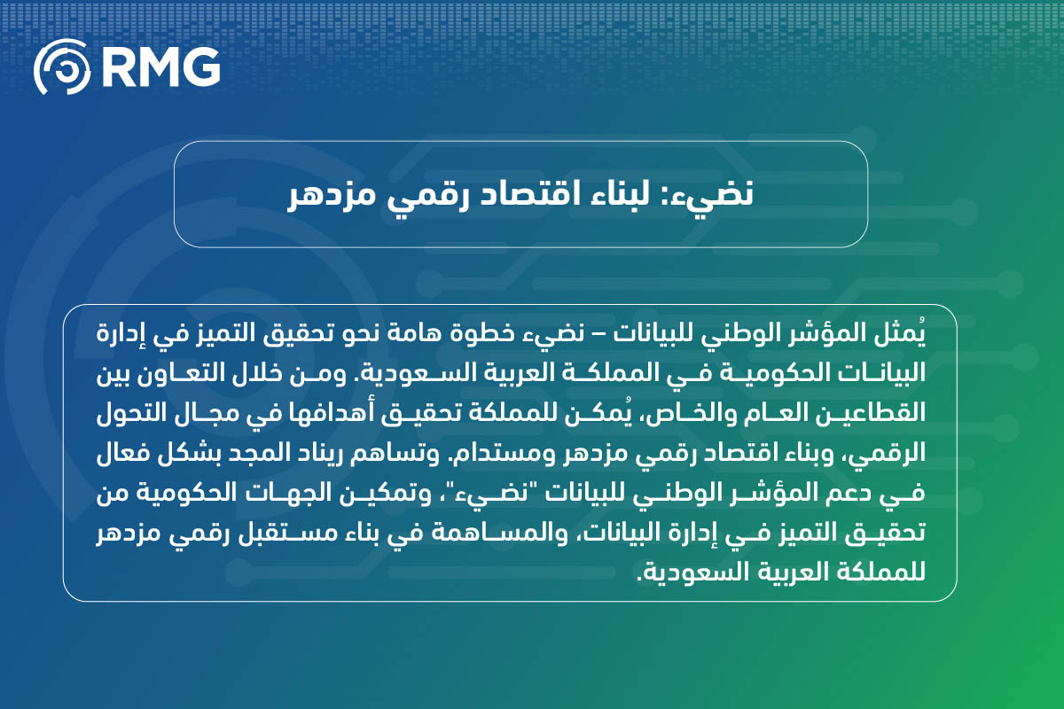 المؤشر الوطني للبيانات – نضيء: رؤية استراتيجية للتميز في إدارة البيانات الحكومية 7 المؤشر الوطني للبيانات – نضيء رؤية استراتيجية للتميز في إدارة البيانات الحكومية 10