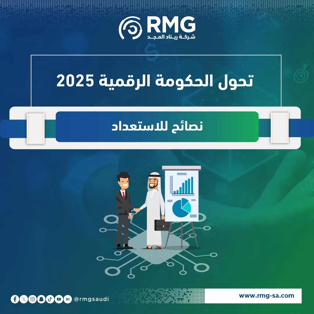 تحول الحكومة الرقمية 2025 نصائح للاستعداد