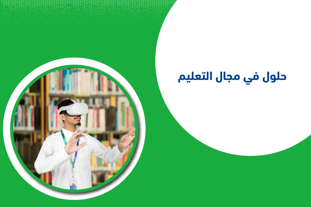 حلول التعليم