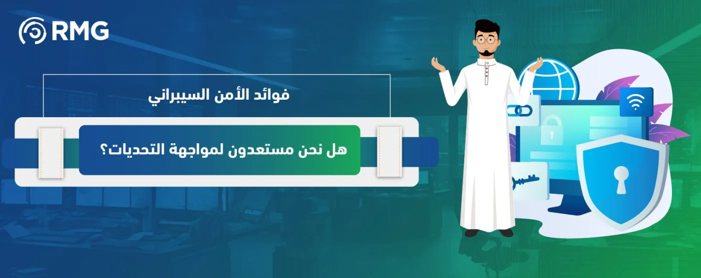 فوائد الأمن السيبراني: هل نحن مستعدون لمواجهة التحديات؟