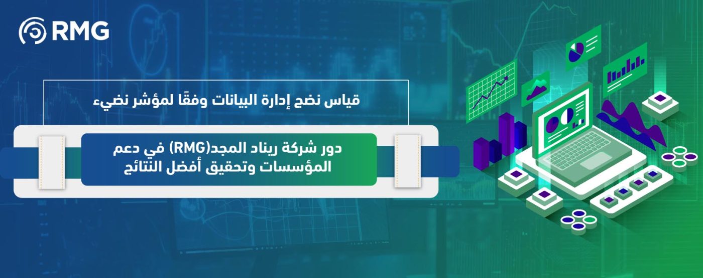 قياس نضج إدارة البيانات وفقًا لمؤشر نضيء: دور شركة ريناد المجد(RMG) في دعم المؤسسات وتحقيق أفضل النتائج 1 قياس نضج إدارة البيانات وفقًا لمؤشر نضيء 02