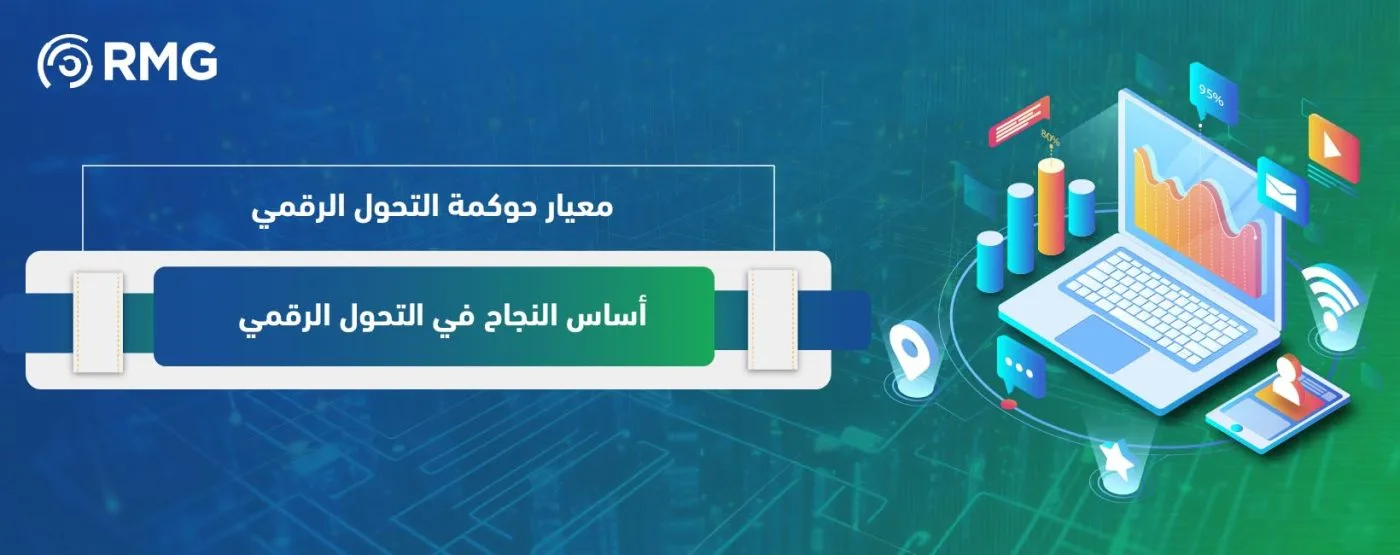 معيار حوكمة التحول الرقمي 02