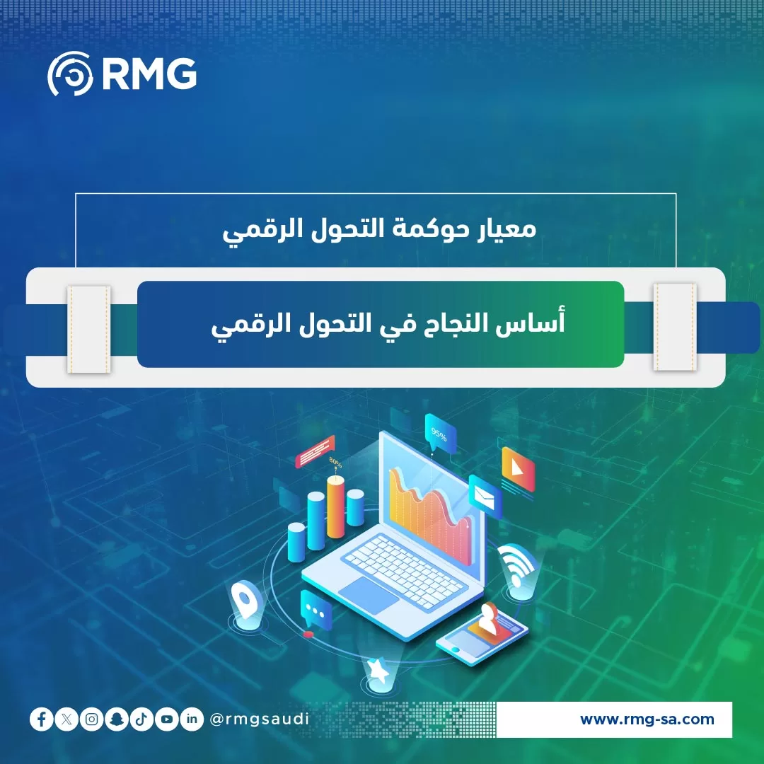 معيار حوكمة التحول الرقمي