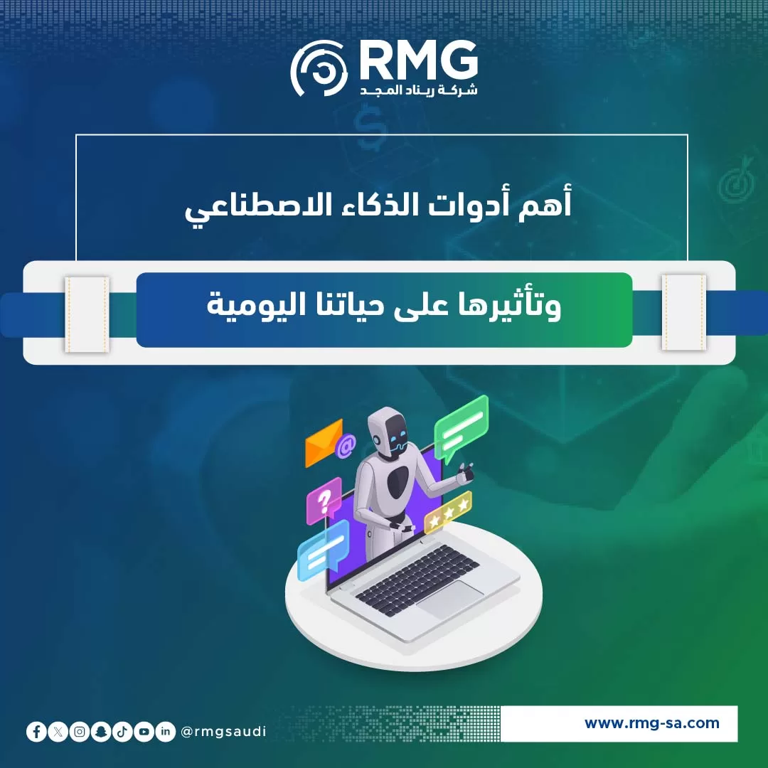 أهم أدوات الذكاء الاصطناعي وتأثيرها على حياتنا اليومية