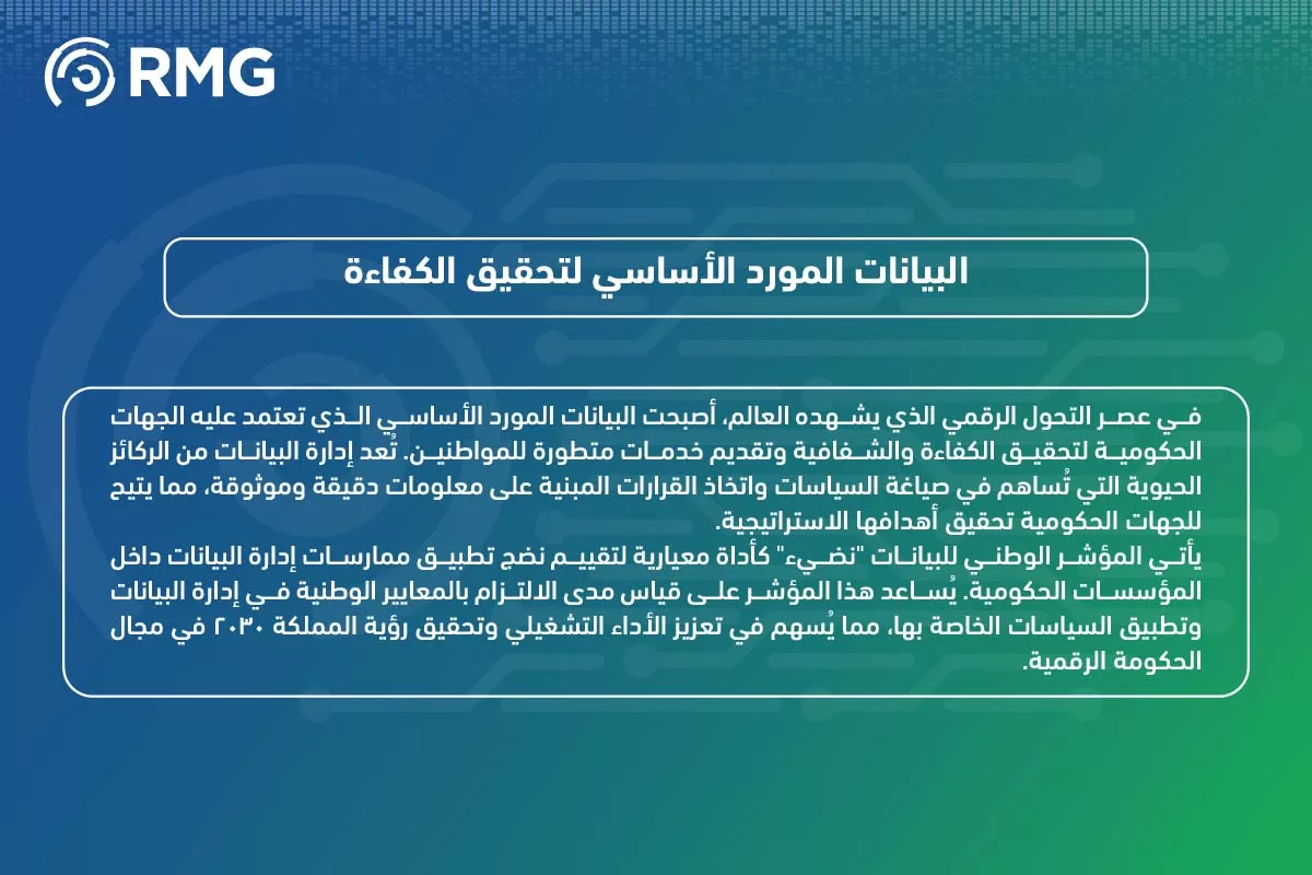 أهمية إدارة البيانات في التحول الر أهمية إدارة البيانات في التحول الر