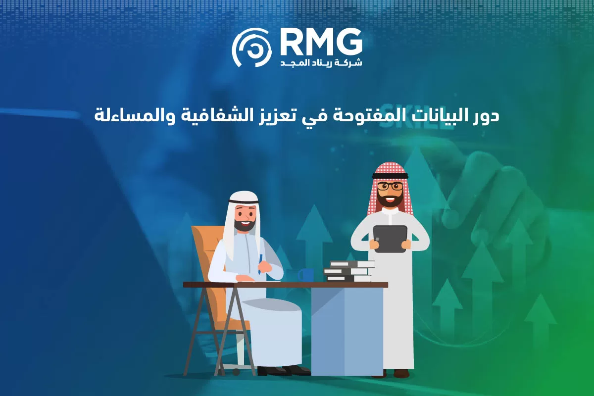 استخدام وإتاحة البيانات المفتوحة لتعزيز الشفافية الحكومية