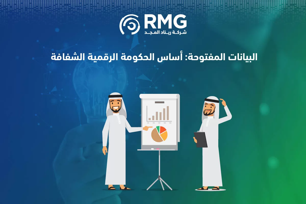 استخدام وإتاحة البيانات المفتوحة لتعزيز الشفافية الحكومية1