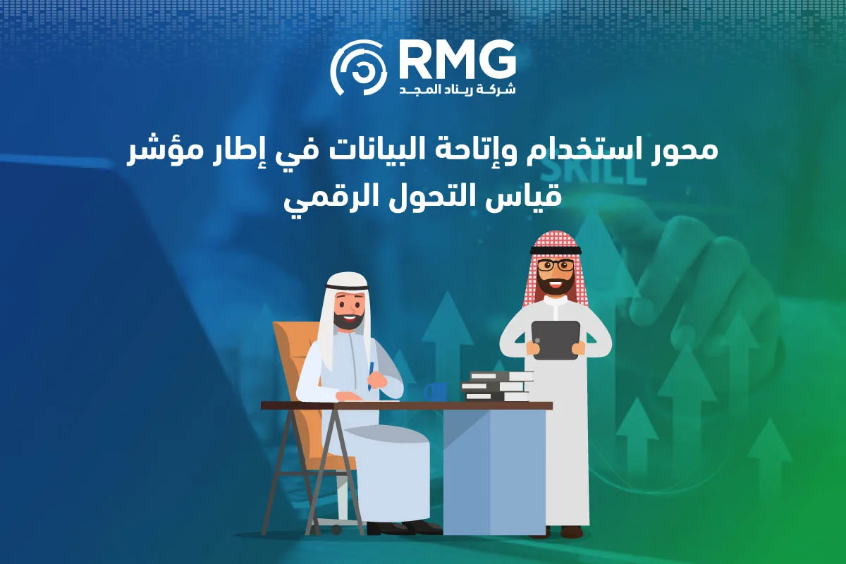 استخدام وإتاحة البيانات
