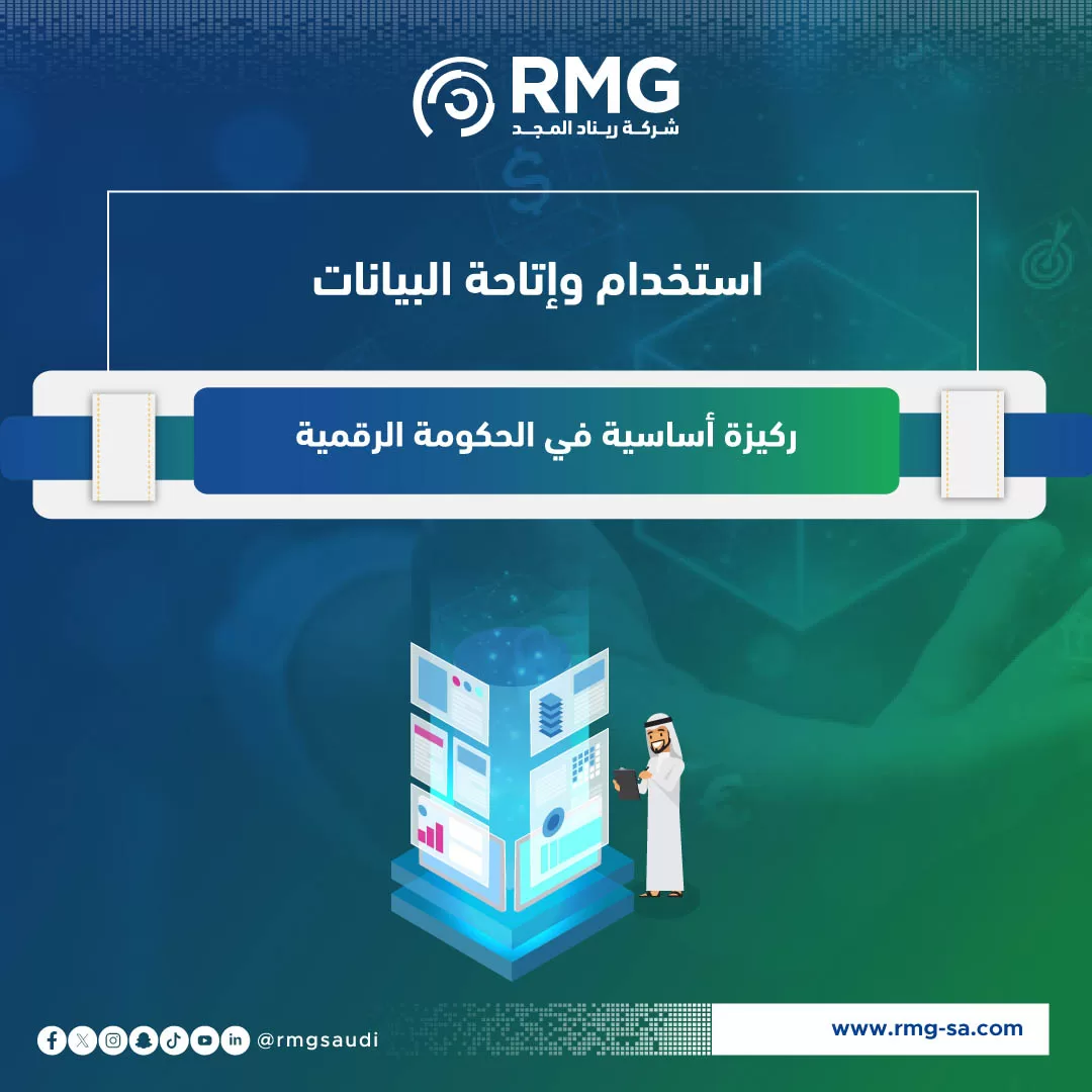 استخدام وإتاحة البيانات1 (1)