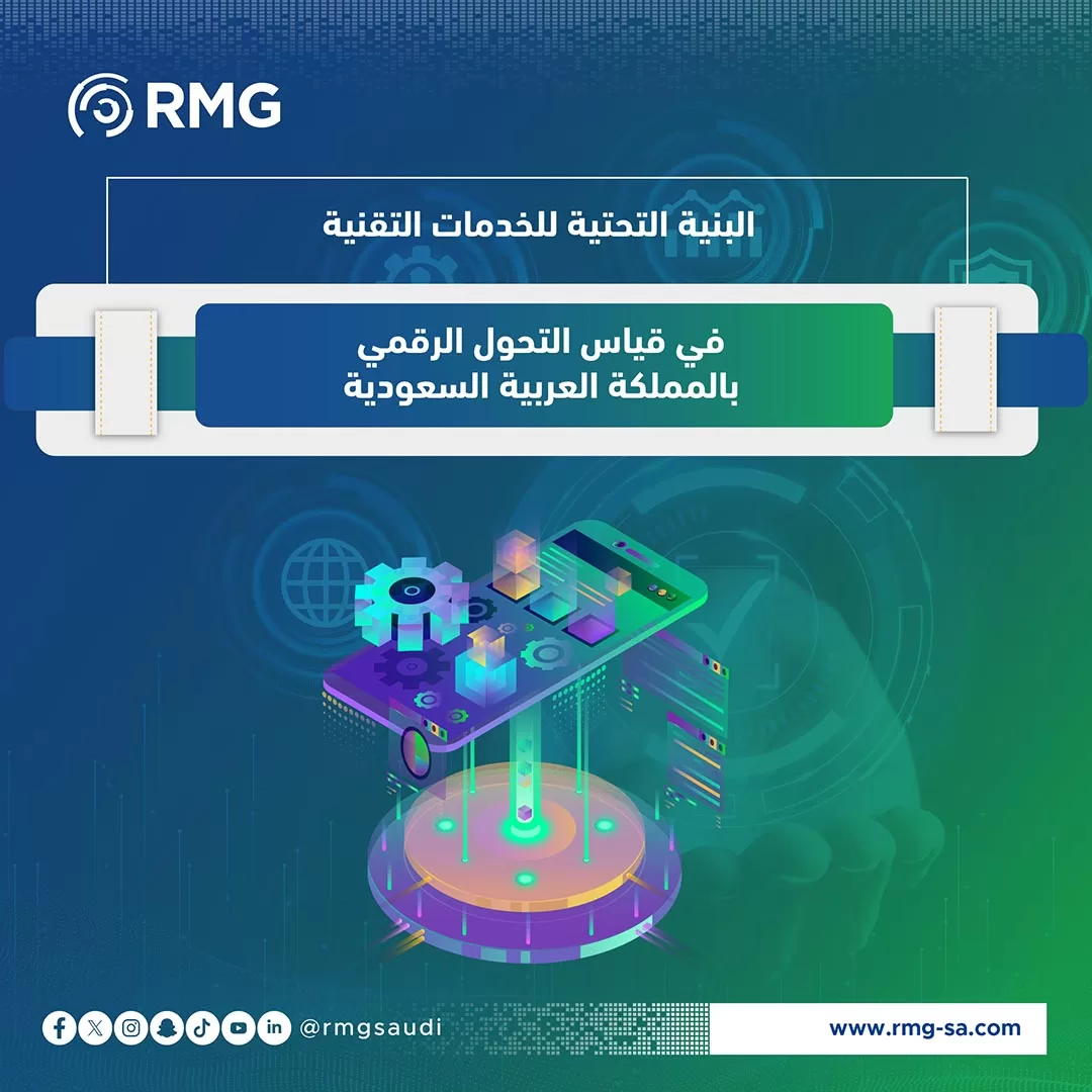 البنية التحتية للخدمات التقنية في