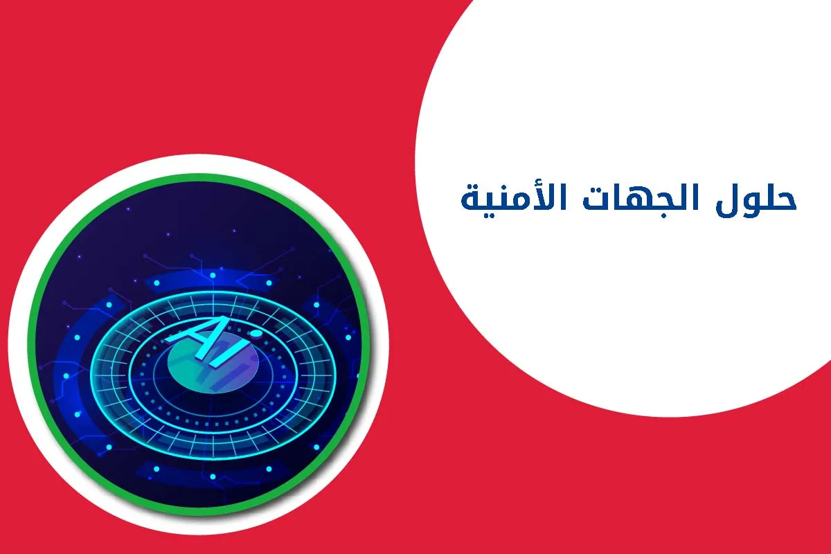 الجهات الأمنية