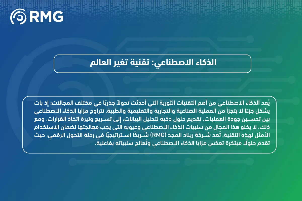 الذكاء الاصطناعي بين الإيجابيات وا الذكاء الاصطناعي بين الإيجابيات وا