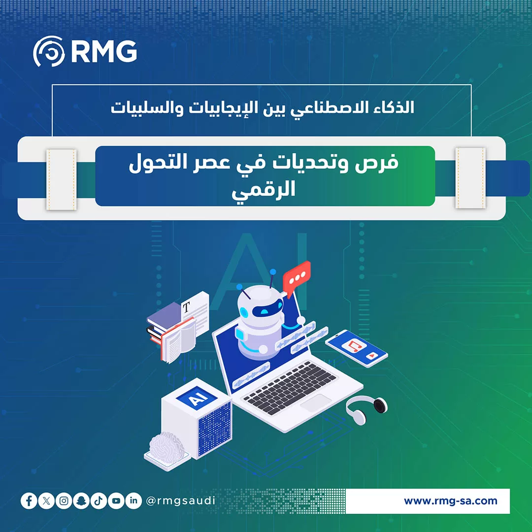 الذكاء الاصطناعي بين الإيجابيات وا