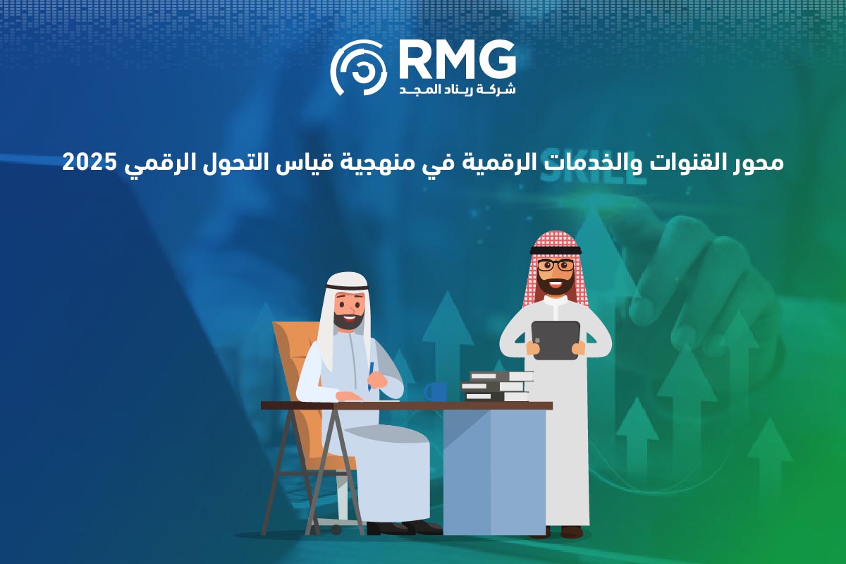 القنوات والخدمات الرقمية: محور أساسي في منهجية قياس التحول الرقمي 2025 3 القنوات والخدمات الرقمية1
