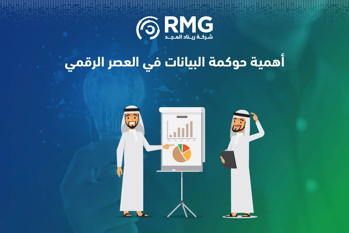 اهمية حوكمة البيانات ودورها في تعزيز التحول الرقمي الحكومي اهمية حوكمة البيانات ودورها في تعزيز التحول الرقمي الحكومي