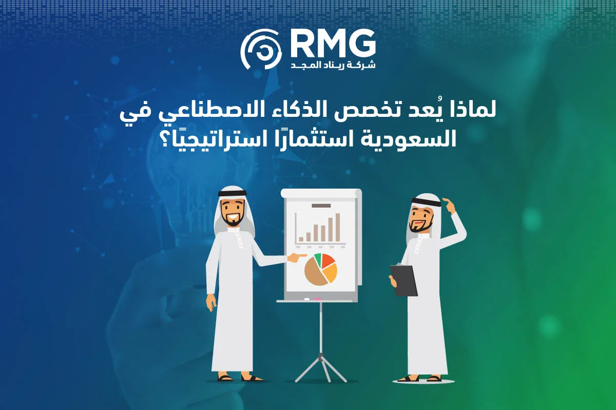 تخصص الذكاء الاصطناعي في السعودية2 تخصص الذكاء الاصطناعي في السعودية2