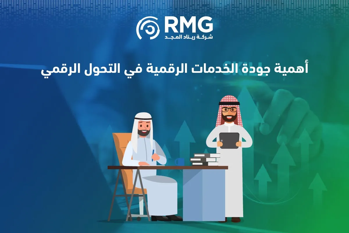 جودة الخدمات الرقمية في مؤشر قياس التحول الرقمي