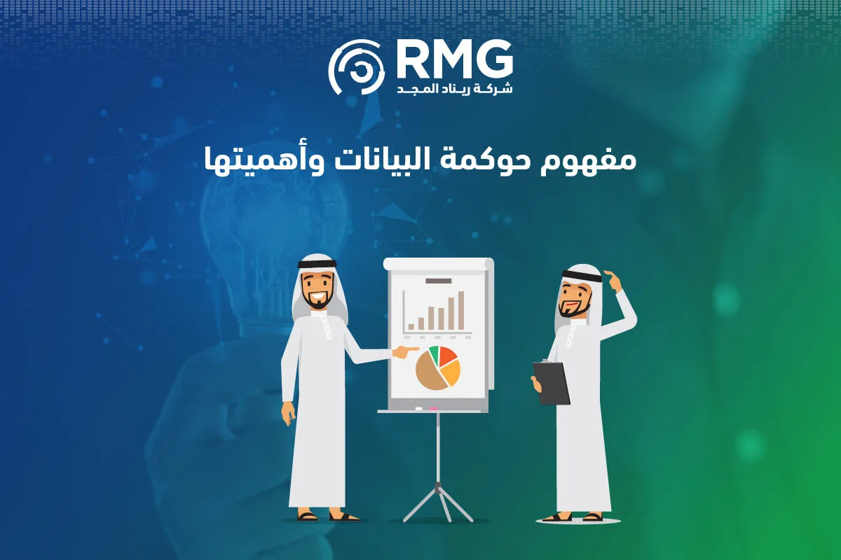 حوكمة البيانات وأثرها في مؤشرات التحول الرقمي2 حوكمة البيانات وأثرها في مؤشرات التحول الرقمي2