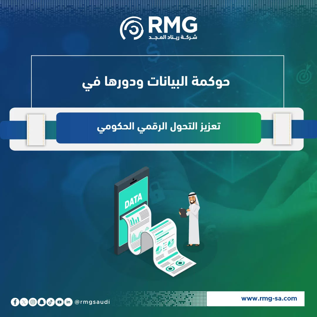 حوكمة البيانات ودورها في تعزيز التحول الرقمي الحكومي وفق مؤشر قياس التحول الرقمي