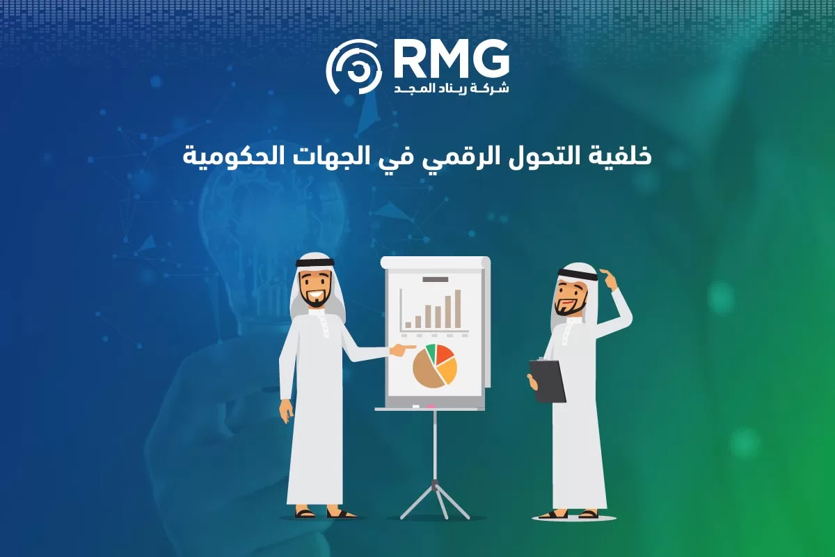 خلفية التحول الرقمي في الجهات الحكومية خلفية التحول الرقمي في الجهات الحكومية
