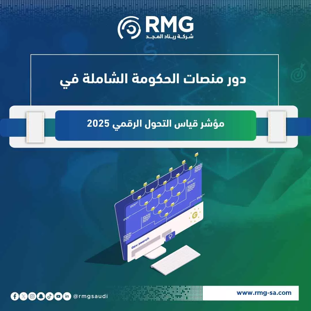 دور منصات الحكومة الشاملة في مؤشر قياس التحول الرقمي1 (1)
