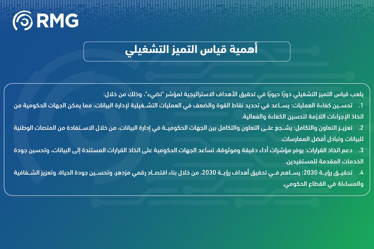 قياس التميز التشغيلي ركيزة أساسية قياس التميز التشغيلي ركيزة أساسية
