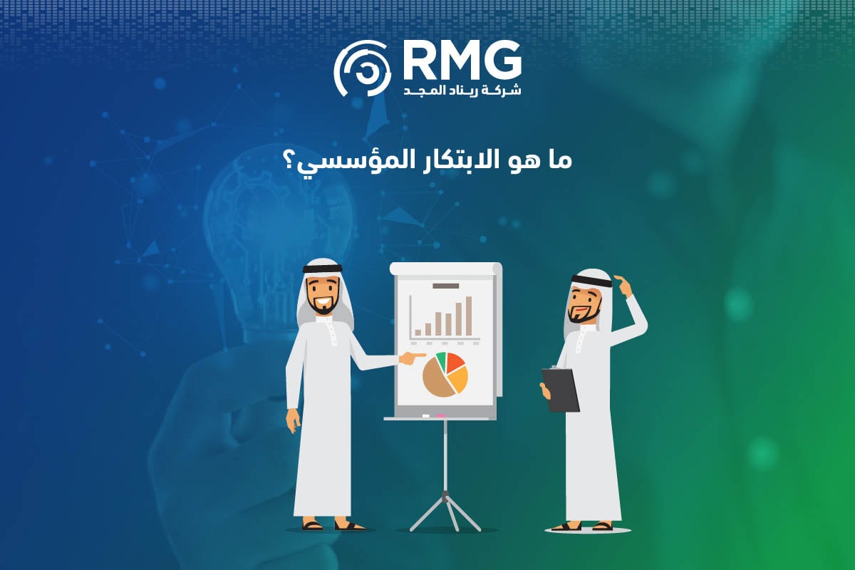 لابتكار المؤسسي في ضوء البحث والابتكار ضمن قياس التحول الرقمي1 لابتكار المؤسسي في ضوء البحث والابتكار ضمن قياس التحول الرقمي1