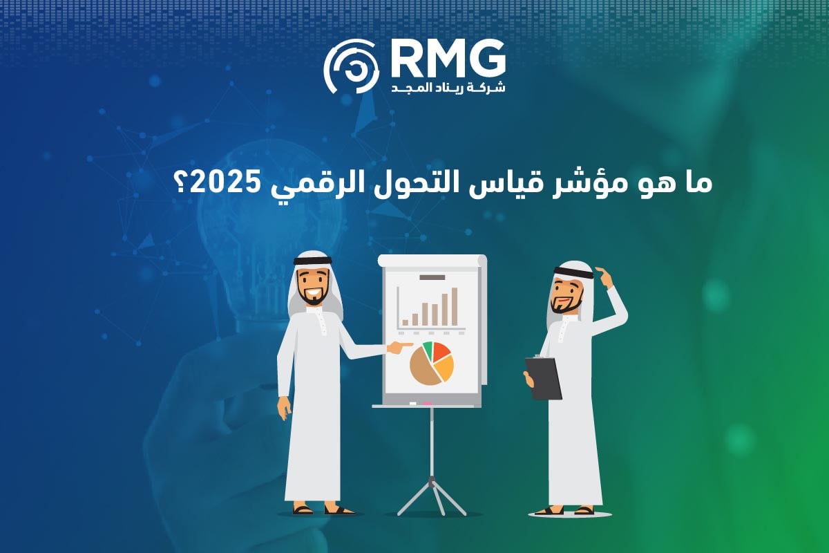 دور منصات الحكومة الشاملة في مؤشر قياس التحول الرقمي 2025 1 مؤشر قياس التحول الرقمي
