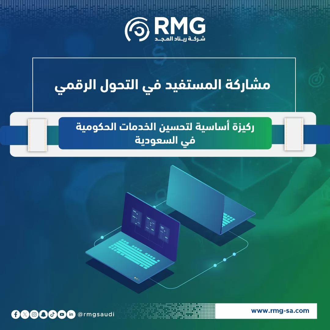 مشاركة المستفيد في التحول الرقمي1