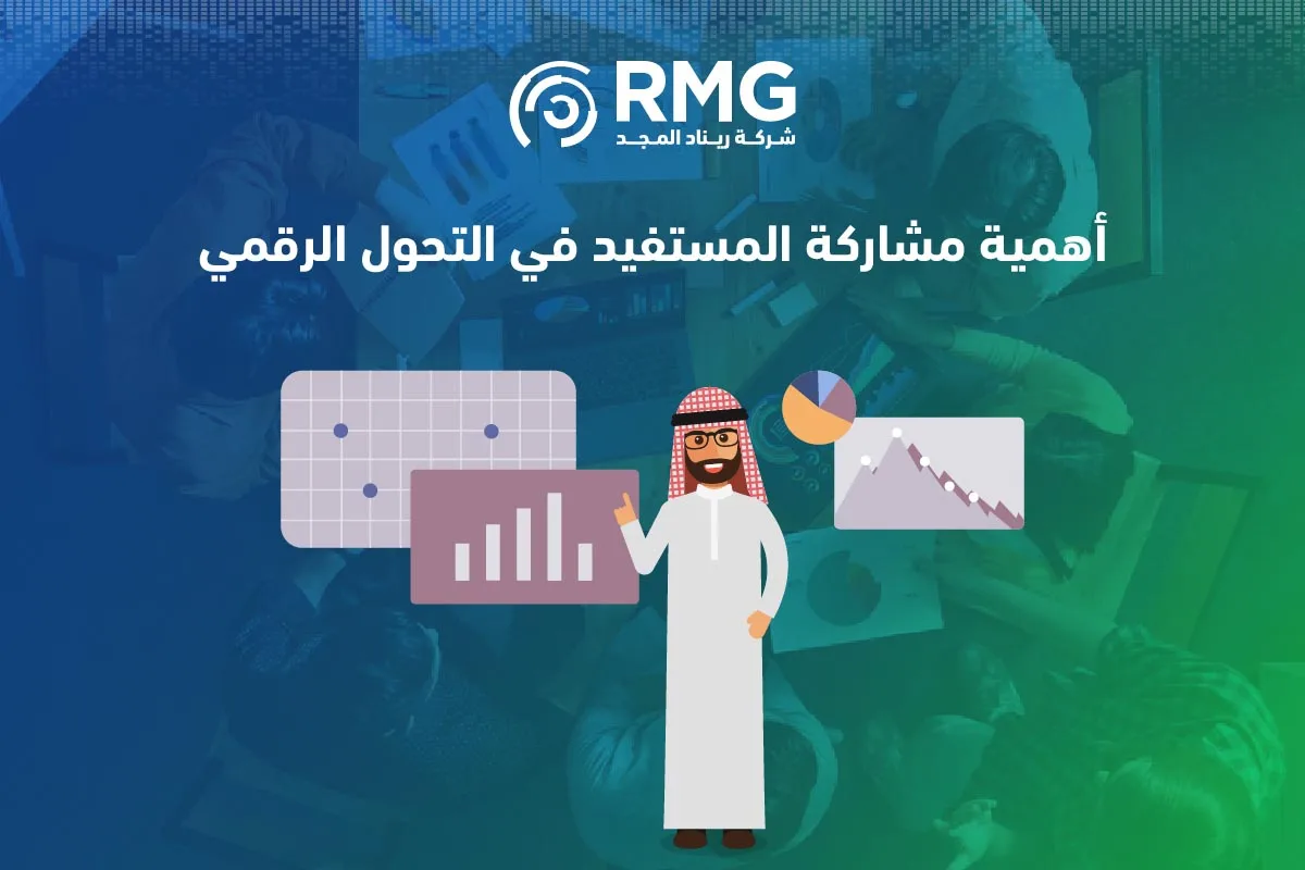 مشاركة المستفيد في التحول الرقمي3