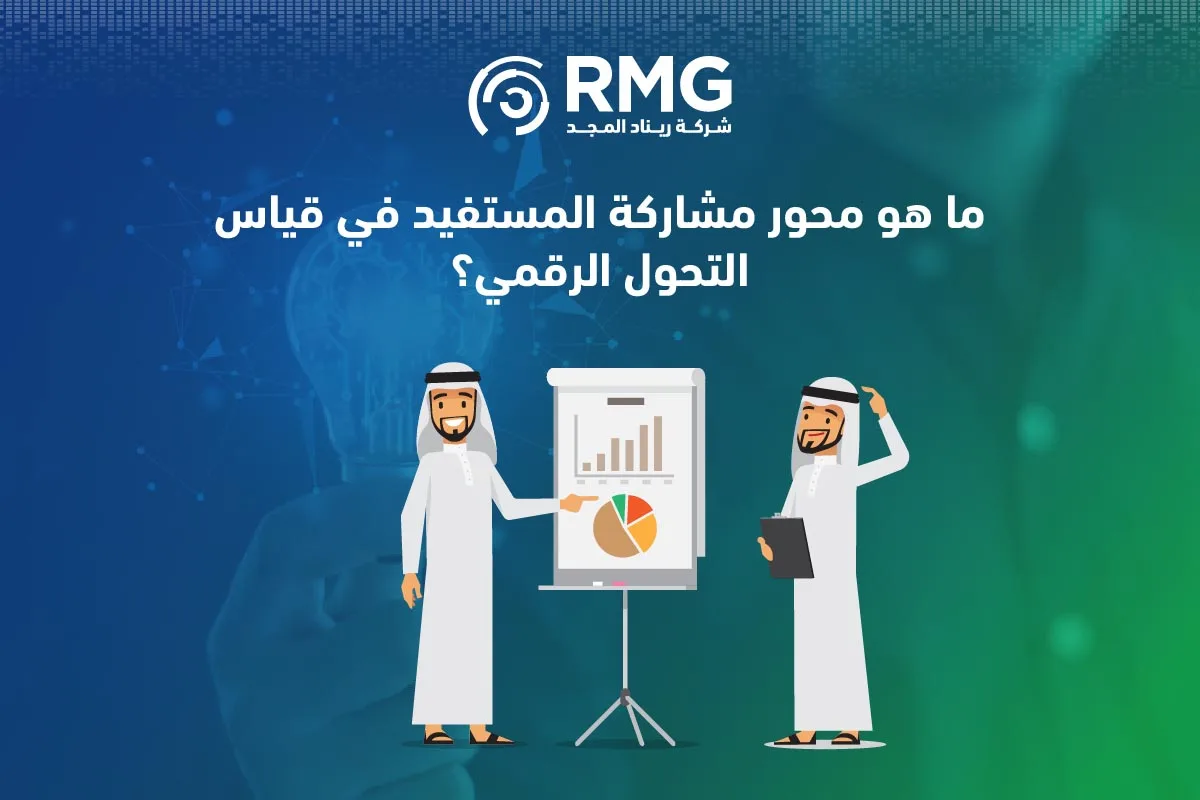 مشاركة المستفيد في التحول الرقمي4
