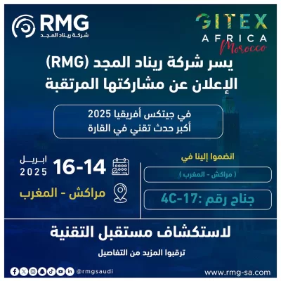 شركة ريناد المجد(RMG) تعلن مشاركتها الاستراتيجية في جيتكس أفريقيا 2025 لعرض أحدث حلولها التقنية ودعم التحول الرقمي في القارة
