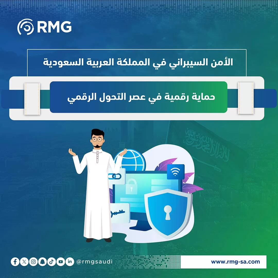 الأمن السيبراني السعودية: حماية رقمية في عصر التحول