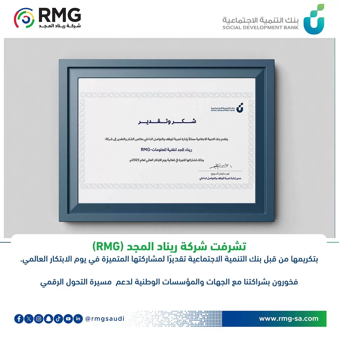 بنك التنمية الاجتماعية يُكرّم شركة ريناد المجد(RMG) لمشاركتها الاستثنائية في يوم الابتكار العالمي