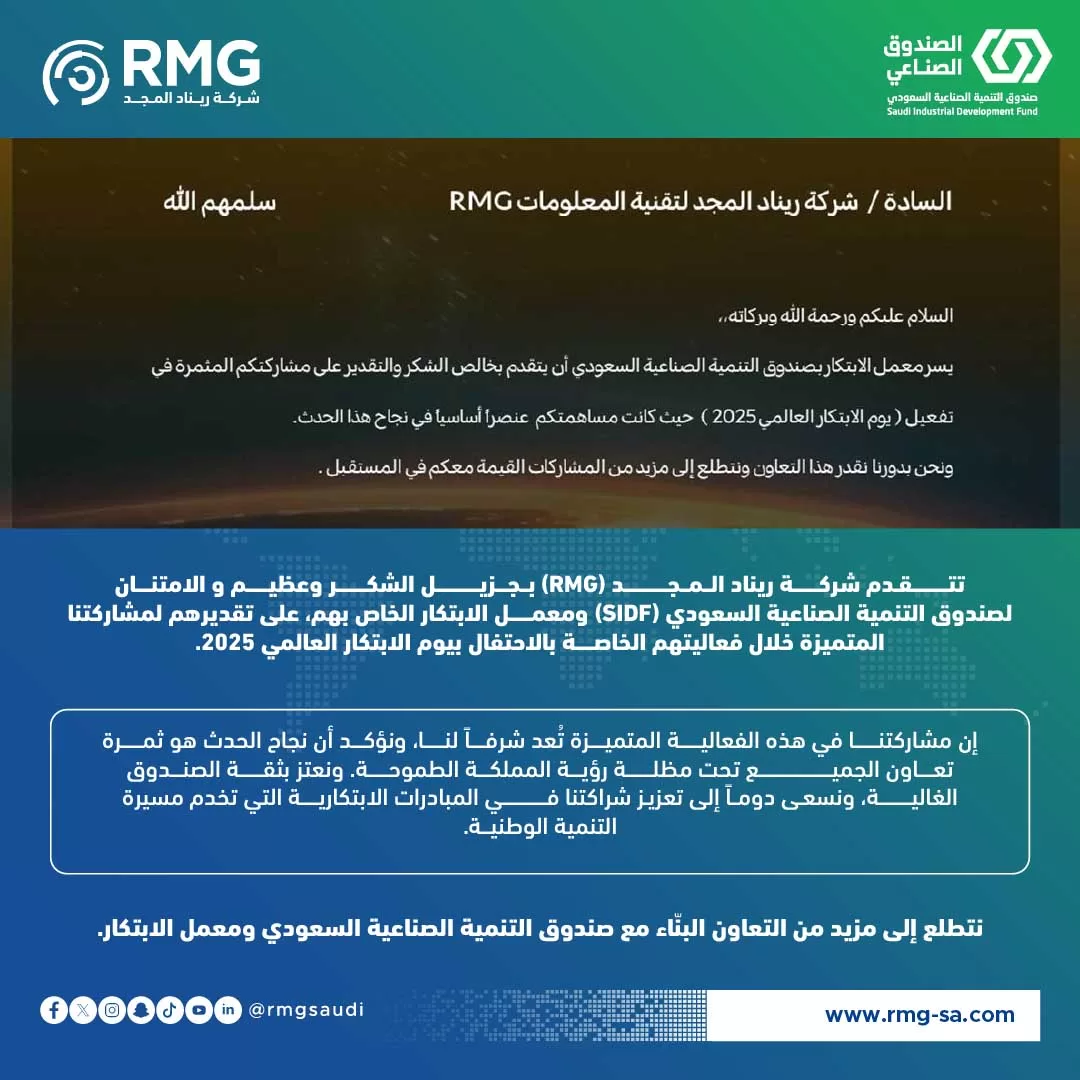 تكريم شركة ريناد المجد(RMG) من صندوق التنمية الصناعية السعودي: دور ريادي في تعزيز الابتكار والتنمية بالمملكة