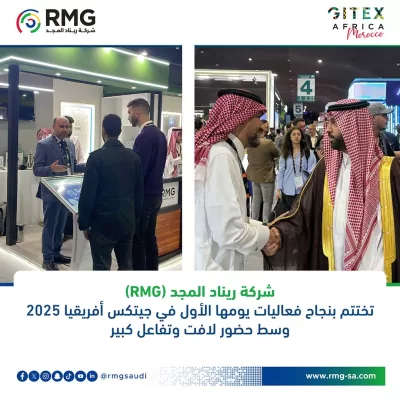 شركة ريناد المجد(RMG) تختتم بنجاح فعاليات يومها الأول في جيتكس أفريقيا 2025 وسط حضور لافت وتفاعل كبير