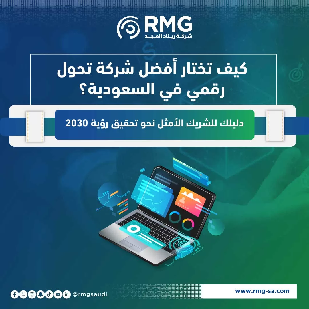 كيف تختار أفضل شركة تحول رقمي في السعودية1