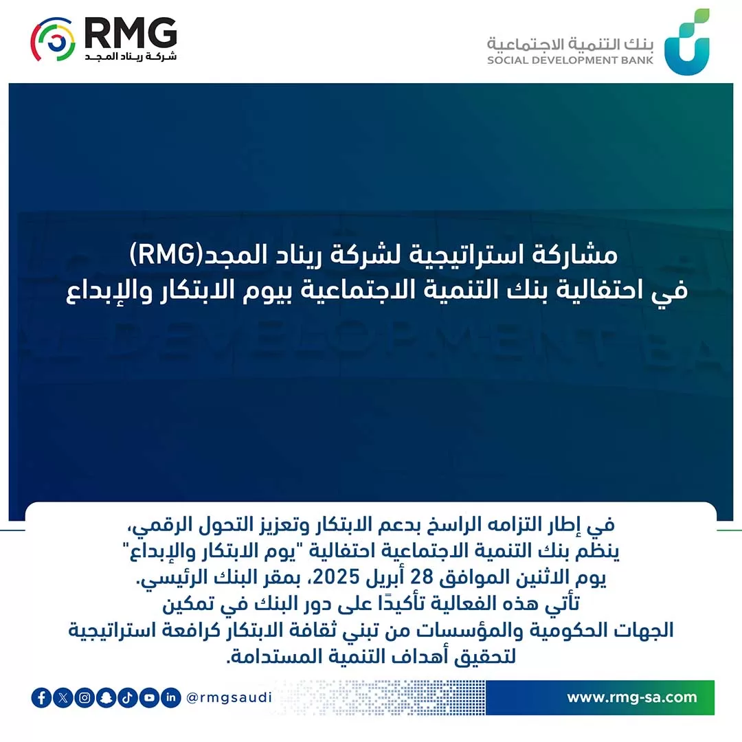 مشاركة استراتيجية لشركة ريناد المجد(RMG) في احتفالية بنك التنمية الاجتماعية بيوم الابتكار والإبداع