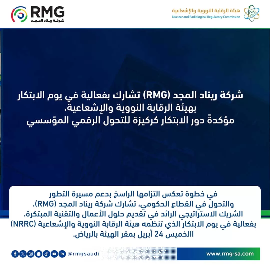 شركة ريناد المجد (RMG) تشارك بفعالية في يوم الابتكار بهيئة الرقابة النووية والإشعاعية، مؤكدةً دور الابتكار كركيزة للتحول الرقمي المؤسسي