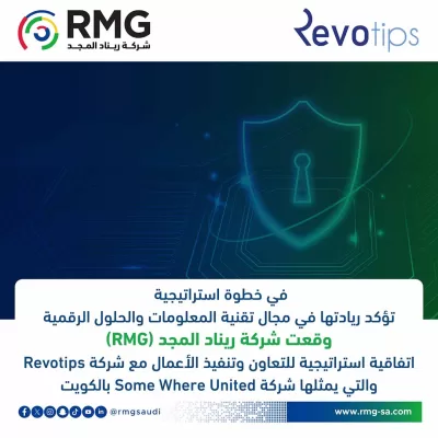 شركة ريناد المجد(RMG) توقع اتفاقية تعاون مع شركة Revotips التي يمثلها شركة Some Where United بالكويت لتعزيز التحول الرقمي والأمن السيبراني في المنطقة